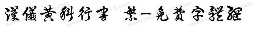 汉仪黄科行书 繁字体转换